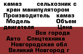 камаз 43118 сельхозник с кран манипулятором › Производитель ­ камаз › Модель ­ 43 118 › Объем двигателя ­ 7 777 › Цена ­ 4 950 000 - Все города Авто » Спецтехника   . Новгородская обл.,Великий Новгород г.